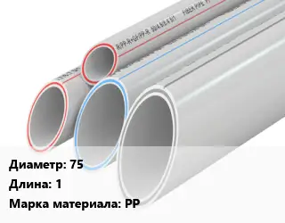 Труба полипропиленовая 75 L=1 PP